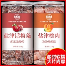 陈皮梅条500g盐津桃肉话梅肉九制话梅干乌梅子酸梅粒休闲零食