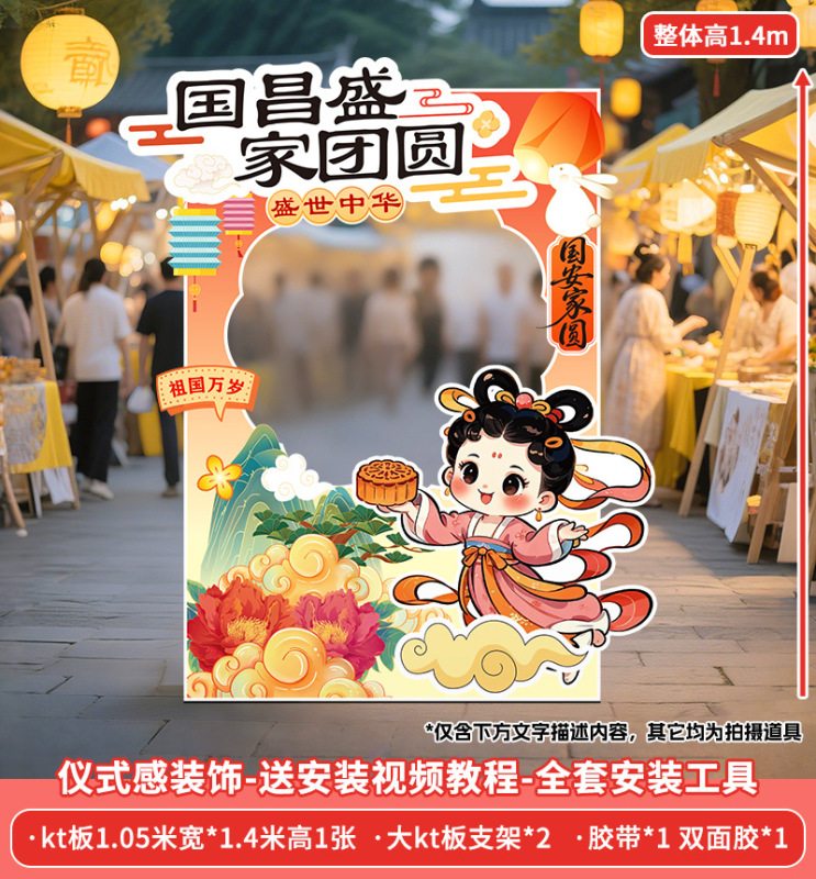 中秋国庆节场景布置装饰氛围商场店铺活动打卡拍照室内背景墙kt|undefined