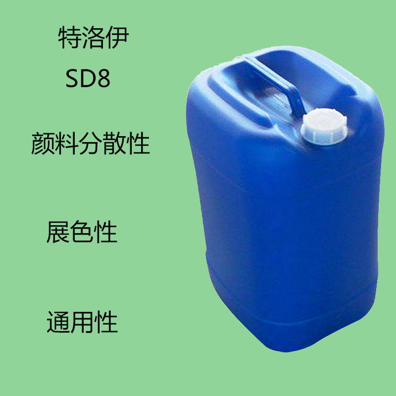 特洛伊Troysperse SD8  分散剂sd8 颜料分散性 展色性 水油通用性
