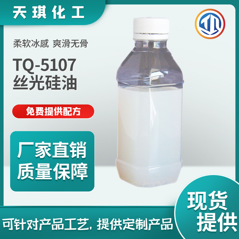 天琪化工丝光硅油TQ-5107纺织整助剂冰感柔软无骨顺滑原厂现货供