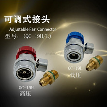 大圣汽车空调可调加氟快速接头QC-19 冷媒 转换接头QC-12接头设备