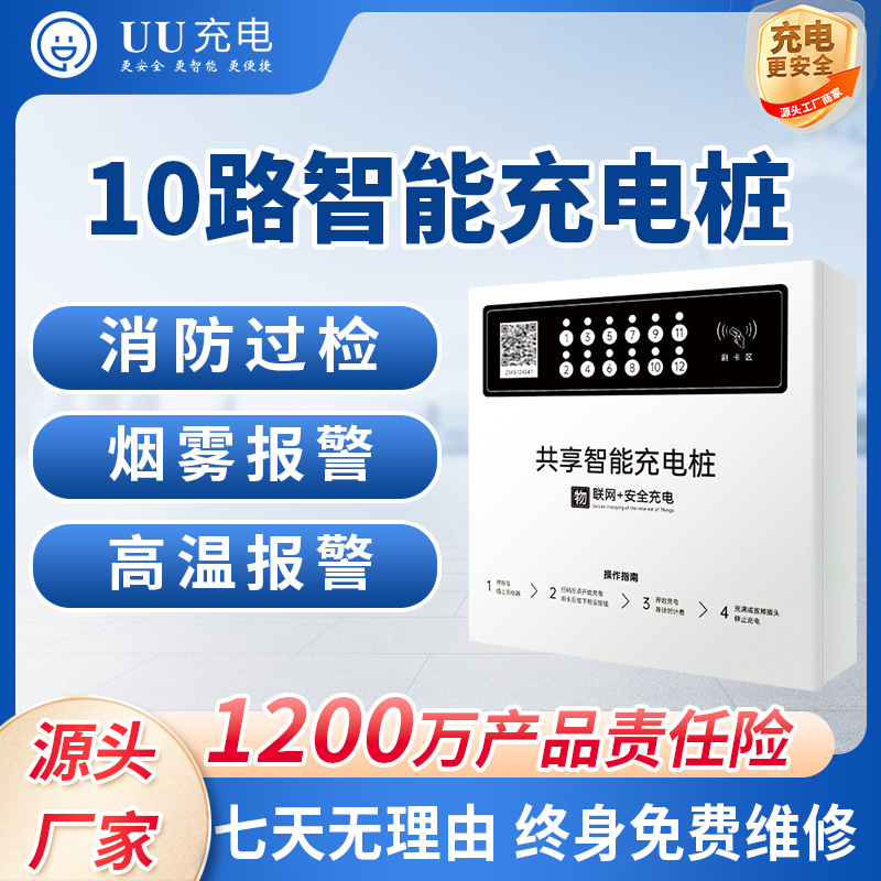 小区户外一拖10电瓶车充电桩站刷卡扫码充满自停电动车防水防尘
