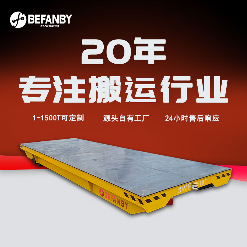 液压转向无轨电动平车360°原地旋转无线遥控厂区过跨电动地平车