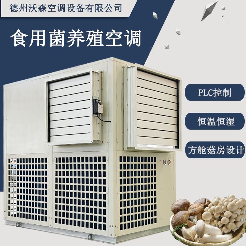 食用菌养殖空调风冷式恒温恒湿远程控制温室大棚采暖制冷养殖机组