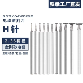 H针金刚砂玉石雕刻磨头电动翡翠玛瑙原石开窗磨针玉雕工具批发