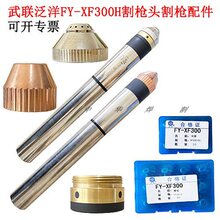 武聯泛洋FY-XF300電極噴嘴FY-200H割槍華遠200A300等離子切割槍頭