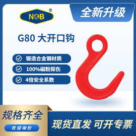 NOB品牌眼形大开口吊钩 G80起重吊装宽钩口 适配难挂物料便捷操作