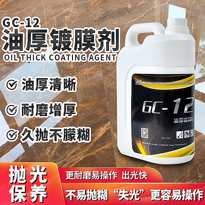 跨境爆品高臣油厚镀膜剂久抛不糊大理石人造石水泥水磨石抛光增厚