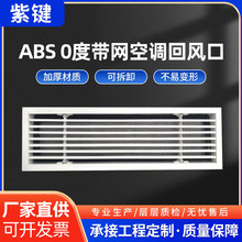 ABS 0度可拆式带网空调回风口简约极窄加长线性中央空调出风口