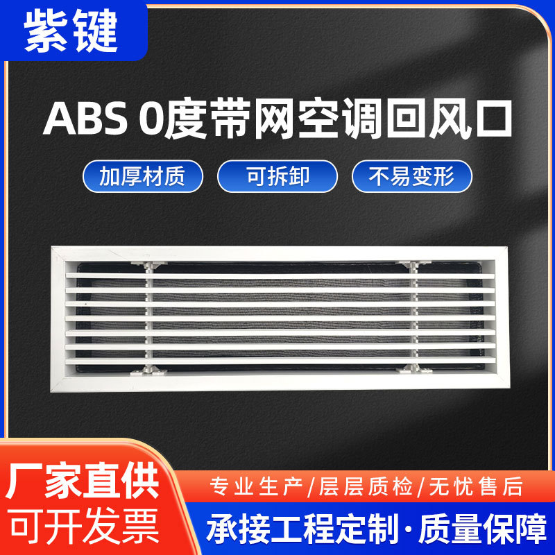 ABS 0度可拆式带网空调回风口简约极窄加长线性中央空调出风口