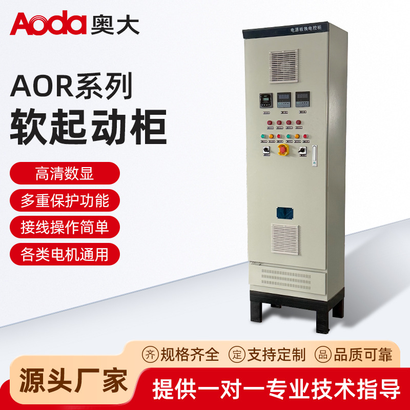 AOR系列软起动柜软启动柜15/22/30/37/45/55/75/90/250KW三相固态
