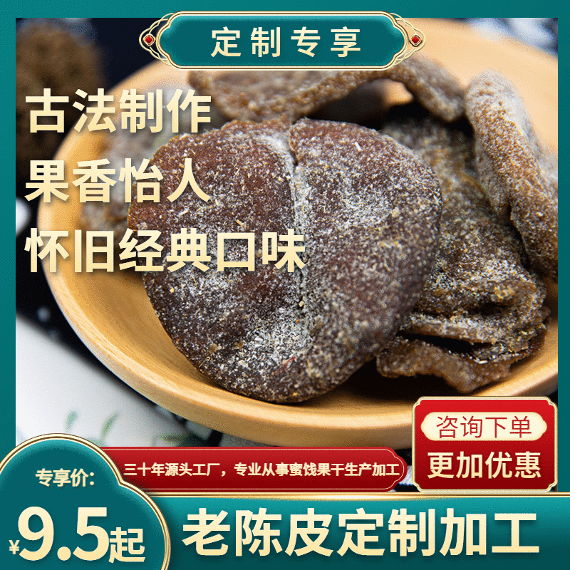 【老陈皮 定制加工】九制陈皮 江南风味蜜饯茶歇办公零食醇香好吃|ms