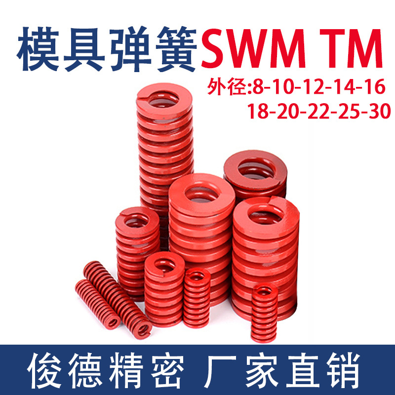 红色弹簧 外径8-30 SWM TM 中负荷高强度模具钢扁线压缩矩形螺旋