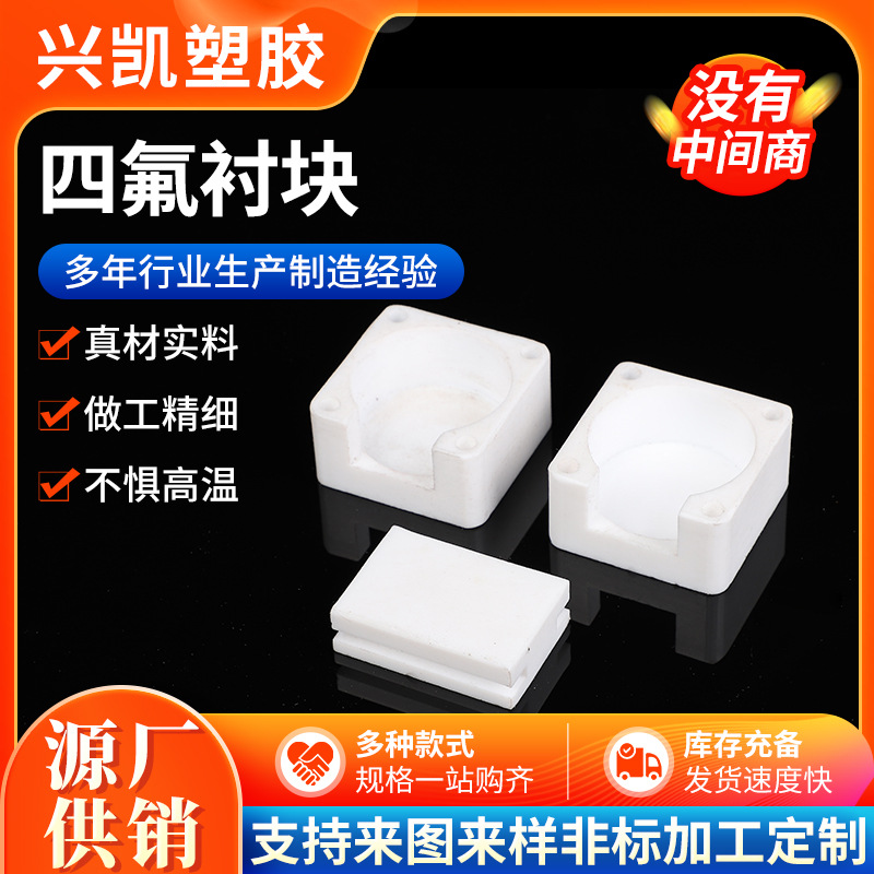 厂家供应四氟衬块注塑尼龙工程机械零部件聚四氟乙烯PTEE四氟衬块