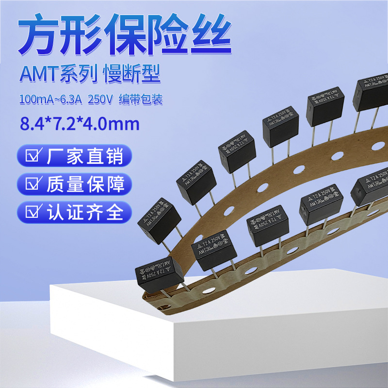 塑封保险丝方形保险丝AMT2A250V慢断型保险丝方形保险丝编带包装