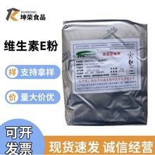 现货供应维生素E粉营养食品级生育酚VC批发零售高含量抗氧化