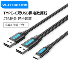 威迅type-c移动硬盘数据线tpc安卓手机充电线双头usb-c接口一分二