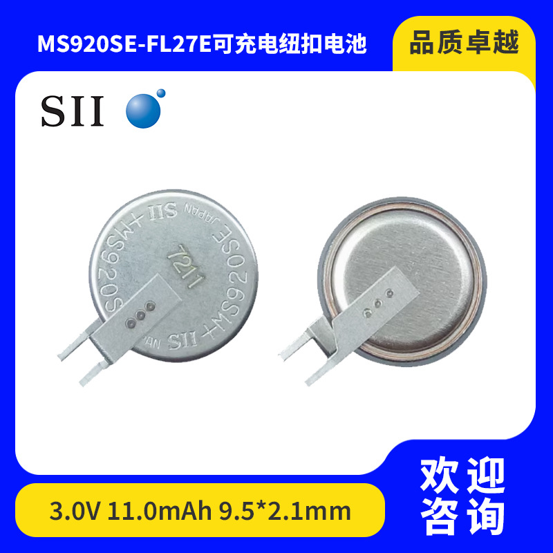 SII日本精工MS920SE-FL27E 3.0V11mAh进口可充电电池导航记录仪用