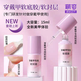 爆款穿戴甲专用软封层软底胶美甲店护甲功能较保护本甲不变硬