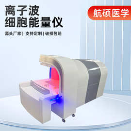 离子波细胞能量仪负氧仪汗蒸藏养熏浴九五裹药光子太空舱床现货