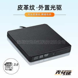 【皮革纹】USB3.0&Type-C外置光驱 外置dvd刻录机移动DVD刻录光驱
