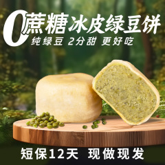 0ショ糖手作り氷皮緑豆餅赤豆氷ネット赤緑豆餅朝食軽食伝統的な古い栄養菓子