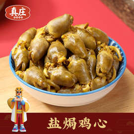 真庄梅州客家特产盐焗鸡心KTV聚会小零食开袋即食卤味鸡肉下酒菜