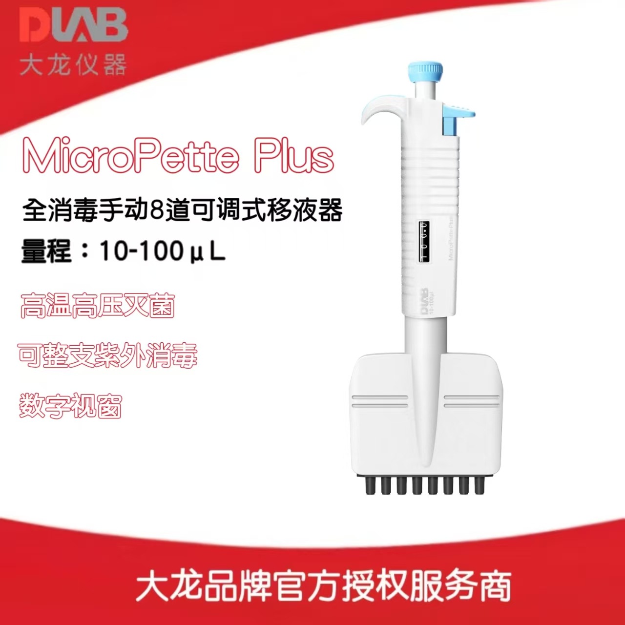 北京大龙全消毒手动8道可调式移液器MicroPette Plus/10-100μL