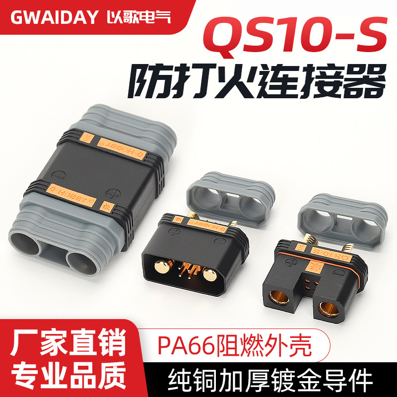 QS10-s plug anti-ignition large resistance Lithium electric plant protection machine power plug high temperature resistant welding extra soft silicone wire