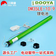 智能家居杜亚DM35LE-10/9锂电池管状电机无线遥控速度可调电机