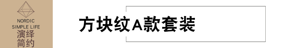 方块纹A款