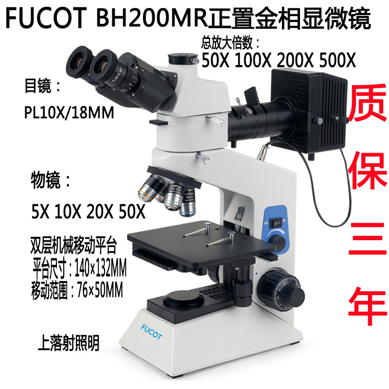 FUCOT正置金相显微镜BH200MR内定位四孔转换器50X 100X 200X 500X