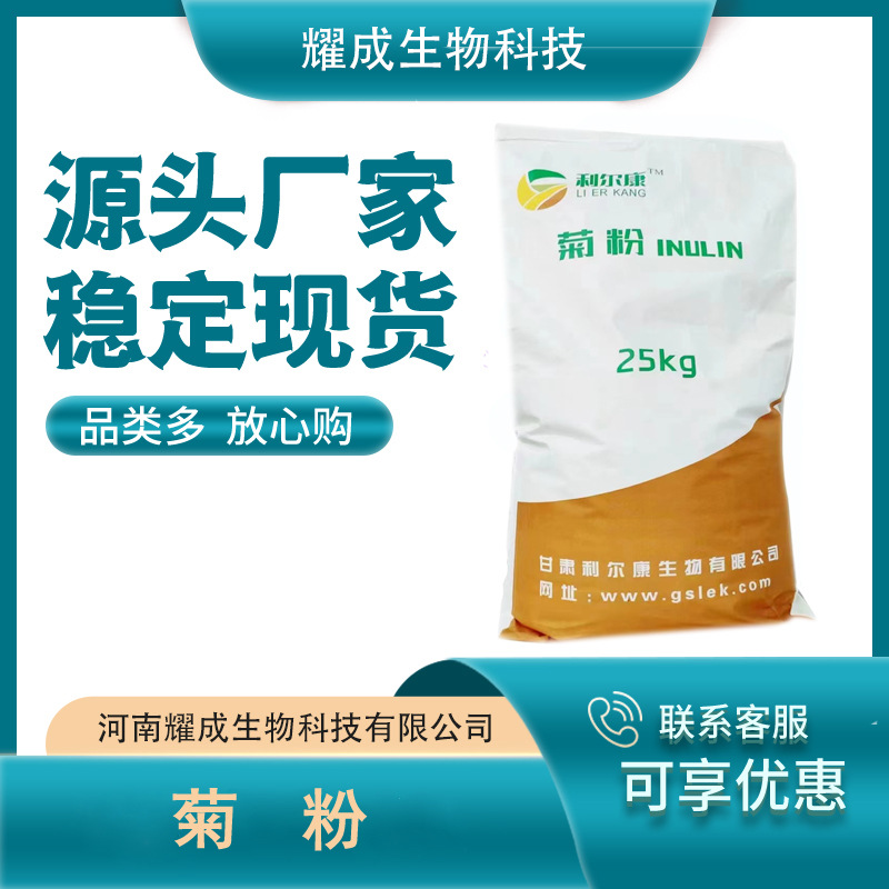 菊粉食品级水溶性膳食纤维食品级甜味剂固体饮料原料 速溶菊粉