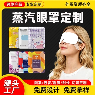 跨境外贸日本韩国酒店oem定制logo贴牌代加工叶黄素热敷蒸汽眼罩