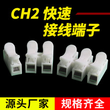 LED灯饰用CH1并线端子头免胶布连接线 按压自锁快速接线端子 CH2