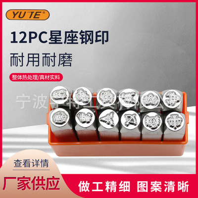[供应12PC星座冲皮革钢印  数字字母印花冲 冲头DIY皮雕工具]
