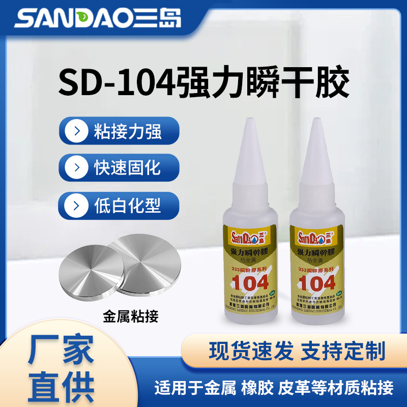 미시마 SD104 금속 하드웨어 유리 인스턴트 접착제 강력한 범용 인스턴트 접착제 투명 낮은 미백 인스턴트 접착제