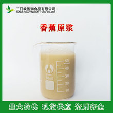 进口香蕉原浆 香蕉浆 香蕉 香蕉泥 含果肉  食品原料果汁果酱 X