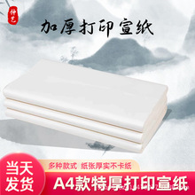 加厚白色打印宣纸A4仿古半生熟喷墨拓印纸A3熟宣打印纸喷绘打印纸