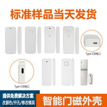 智能安防无线APP远程家用门磁防盗传感器外壳门窗报警探测器外壳