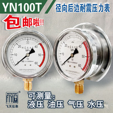 无锡飞天YN100QT径向前边后边 油压 冲油  气压 抗震 耐震压力表