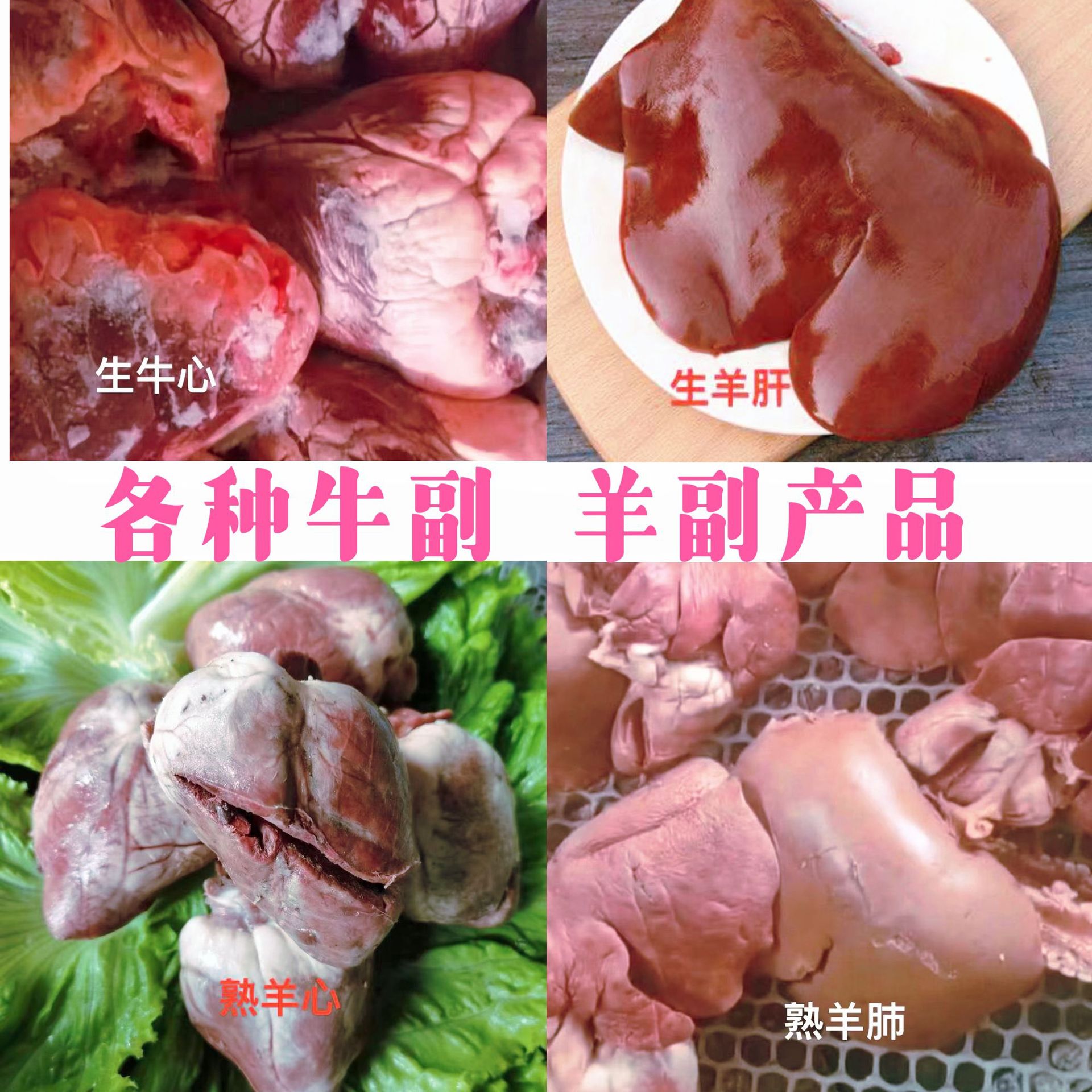 各种牛副产品羊副产品牛心羊心羊肠牛肠跑江湖餐饮货源批发