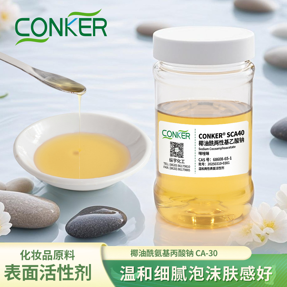 SCA40 椰油酰两性基乙酸钠 起泡剂 表面活性剂