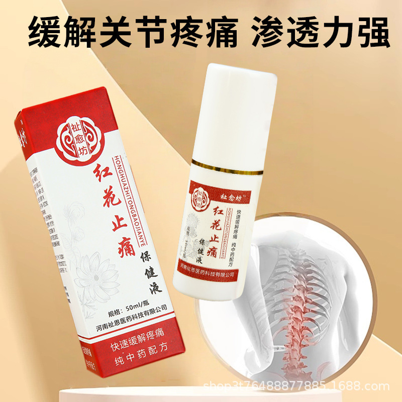 【爆款推荐】祉愈坊红花止痛保健液 草本精华 温和不刺激|undefined