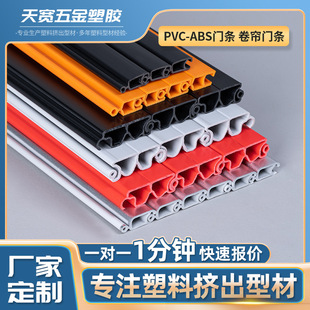 Factory Direct Supply of Pvc Abs Door Strips, Rolling Shutter Door Strips, Plastic Decorative Strips, Various Furniture Profiles, Extrusion Molding