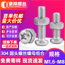 304不锈钢十字圆头螺丝螺母套装大全盘头螺钉螺帽二组合M2M3M4M5