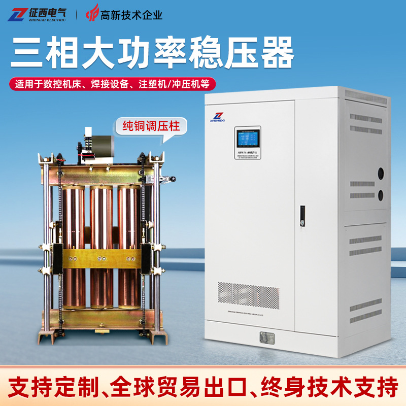 征西SJW3三相大功率稳压器380v电梯数控机床100KVA铜柱式稳压电源