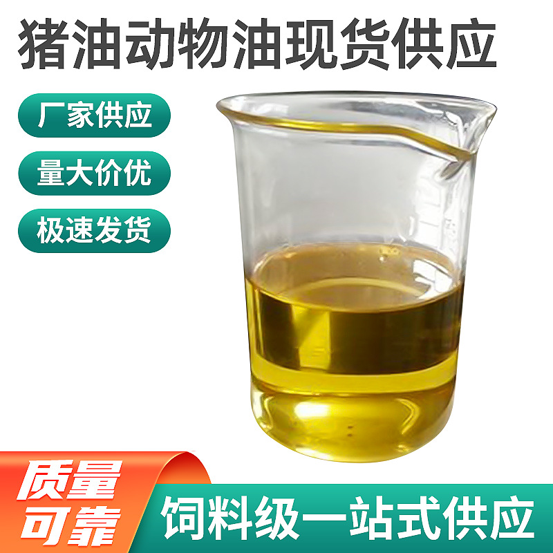 厂家生产动物油 牛羊油猪油 工业用油禽类动物饲料用油现货批发