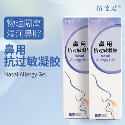 佰速君鼻用抗过敏凝胶 缓解鼻腔过敏鼻炎鼻痒流涕 物理隔离 3g/支|ms