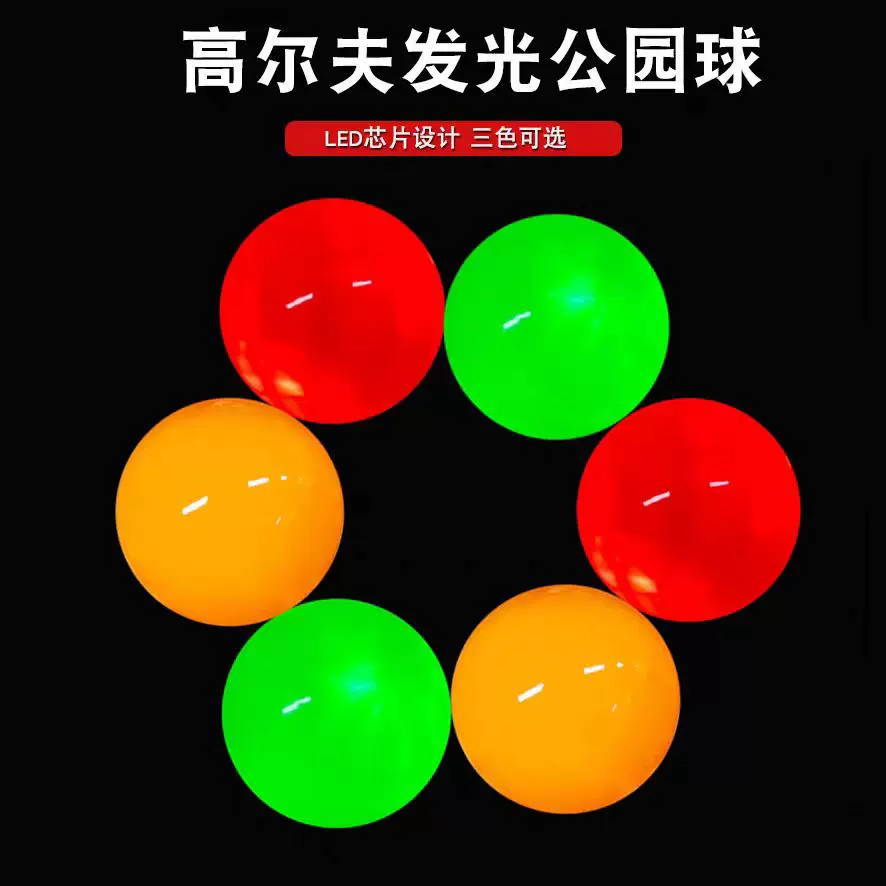 caiton凯盾公园高尔夫球 LED发光夜光球彩色娱乐练习球golf公园球